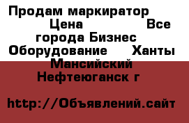 Продам маркиратор EBS 6100SE › Цена ­ 250 000 - Все города Бизнес » Оборудование   . Ханты-Мансийский,Нефтеюганск г.